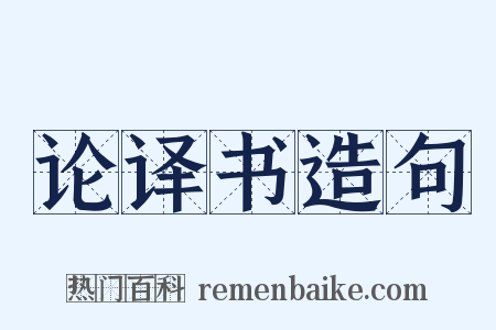 论译书造句是什么意思的图片